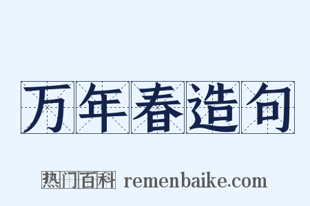 万年春造句是什么意思的图片